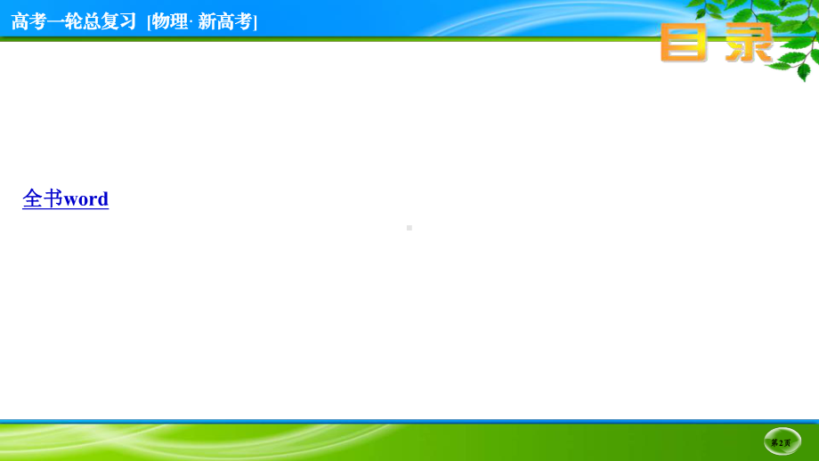 伴你行一轮总复习物理(新高考) 目录.ppt_第2页