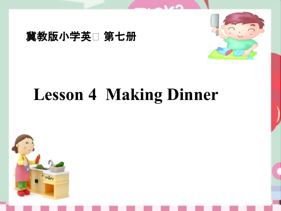 冀教版（三起）六上Unit 1 Li Ming Goes to Canada-Lesson 4 Making Dinner-ppt课件-(含教案+视频+音频+素材)-市级优课-(编号：90450).zip