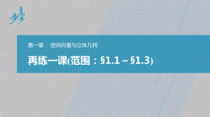 讲与练高中数学1·②·必修第一册·BS版第一章 再练一课(范围：§1.1～§1.3).pptx