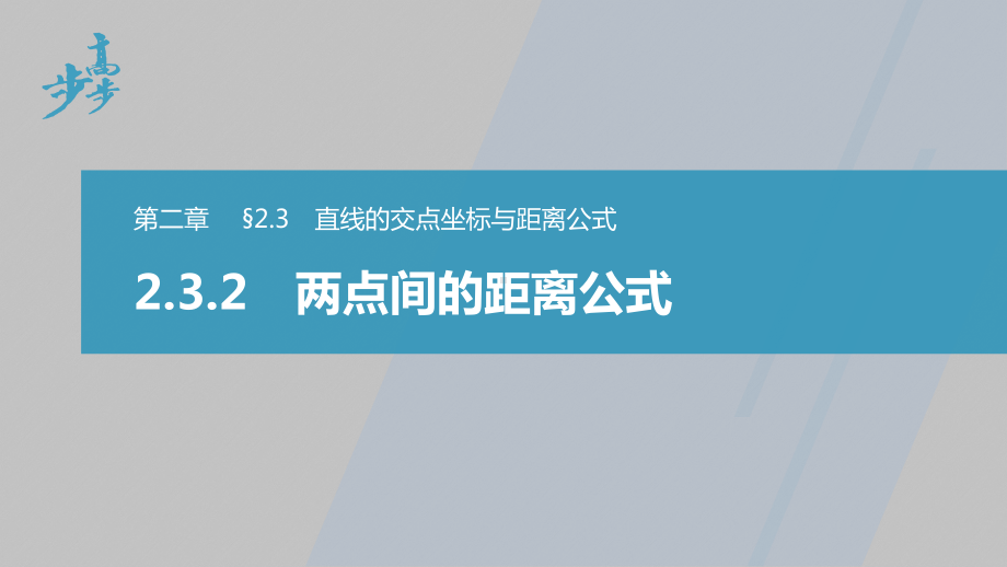 讲与练高中数学1·②·必修第一册·BS版第二章 §2.3 2.3.2　两点间的距离公式.pptx_第1页