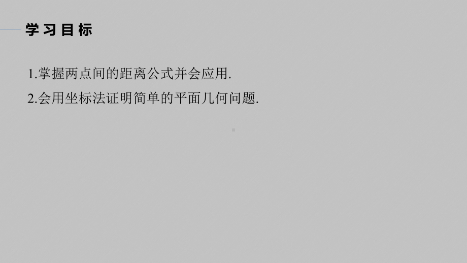 讲与练高中数学1·②·必修第一册·BS版第二章 §2.3 2.3.2　两点间的距离公式.pptx_第2页