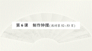 小学科学教科版五年级上册第三单元第6课《制作钟摆》作业课件（2021新版）.ppt