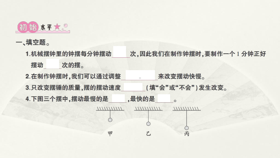 小学科学教科版五年级上册第三单元第6课《制作钟摆》作业课件（2021新版）.ppt_第2页