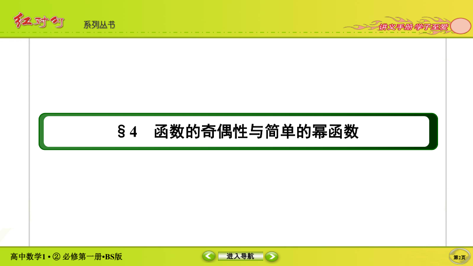 讲与练高中数学1·②·必修第一册·BS版2-4-1-2.ppt_第2页