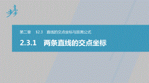 讲与练高中数学1·②·必修第一册·BS版第二章 §2.3 2.3.1　两条直线的交点坐标.pptx