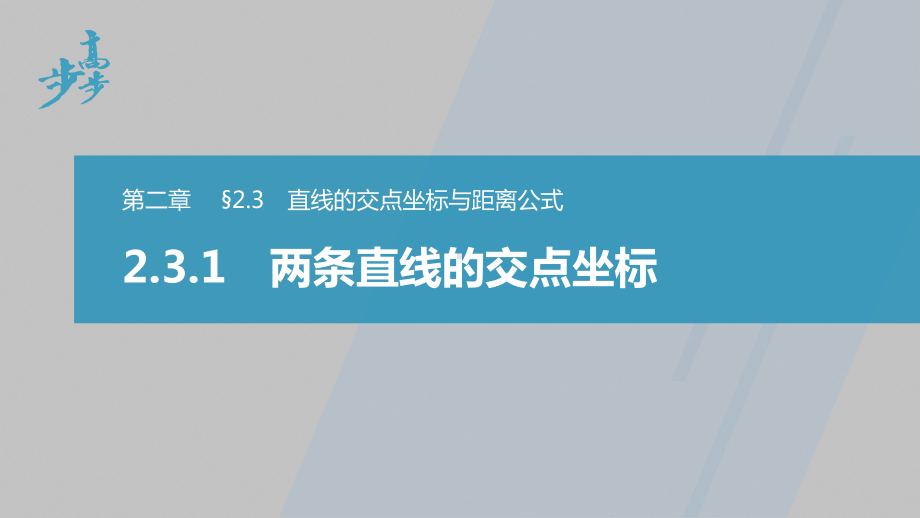 讲与练高中数学1·②·必修第一册·BS版第二章 §2.3 2.3.1　两条直线的交点坐标.pptx_第1页