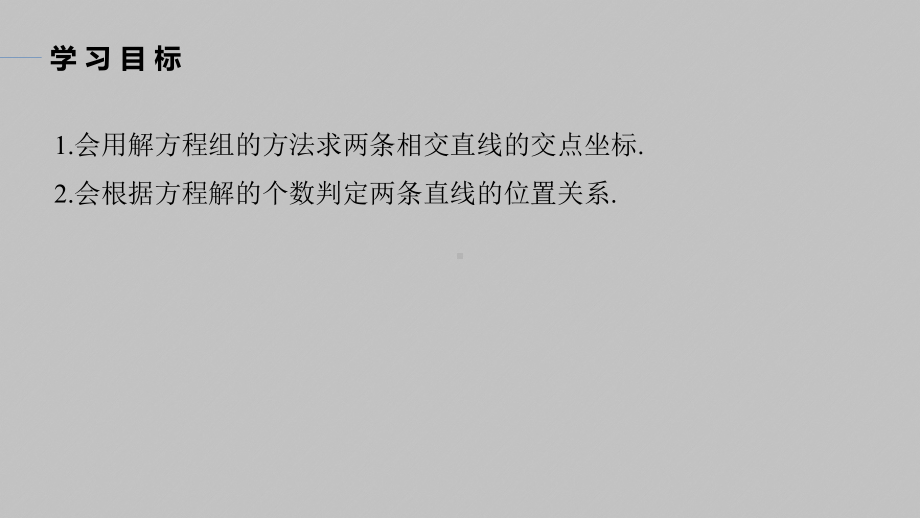 讲与练高中数学1·②·必修第一册·BS版第二章 §2.3 2.3.1　两条直线的交点坐标.pptx_第2页