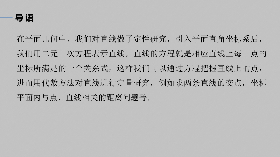 讲与练高中数学1·②·必修第一册·BS版第二章 §2.3 2.3.1　两条直线的交点坐标.pptx_第3页