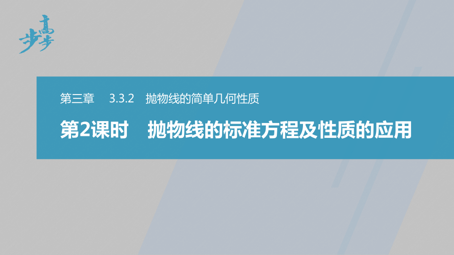 讲与练高中数学1·②·必修第一册·BS版第三章 §3.3 3.3.2 第2课时　抛物线的标准方程及性质的应用.pptx_第1页