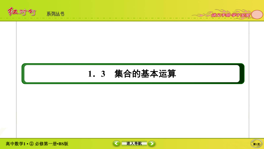 讲与练高中数学1·②·必修第一册·BS版1-1-3-2.ppt_第3页