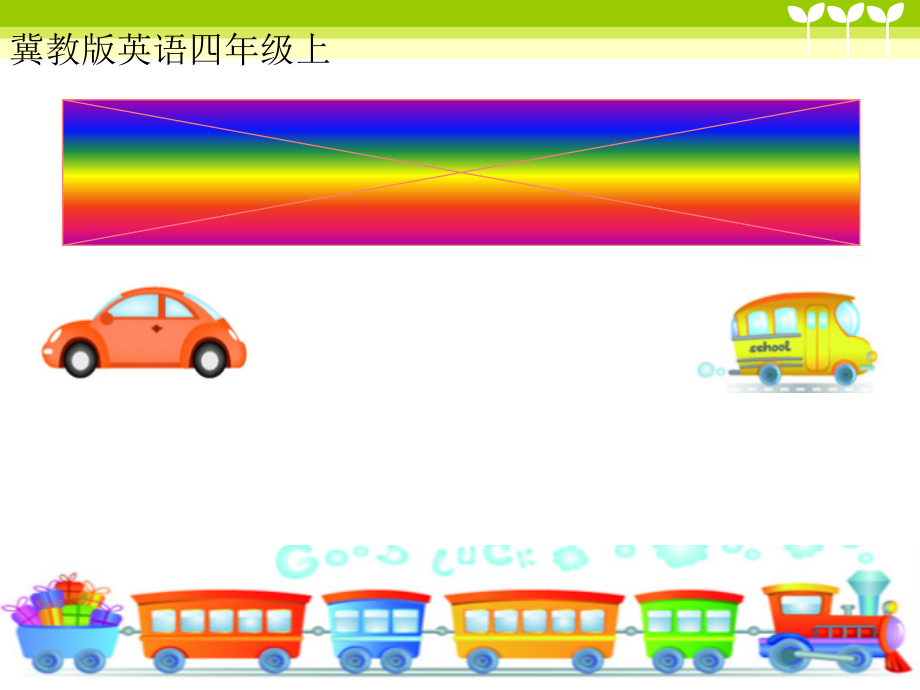 冀教版（三起）四上Unit 3 Let's Go!-Lesson 16 Cars and Buses-ppt课件-(含教案+素材)-市级优课-(编号：60058).zip