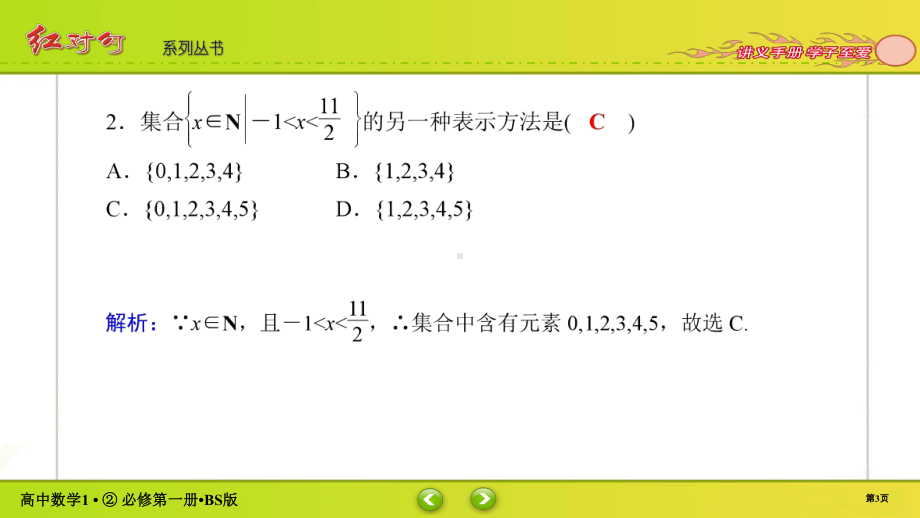 讲与练高中数学1·②·必修第一册·BS版课时作业2(002).ppt_第3页