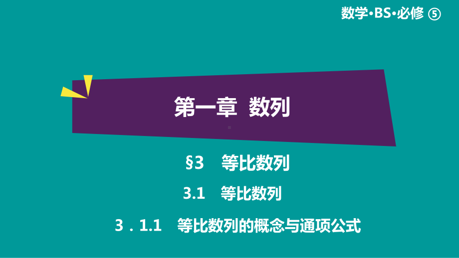 绿色通道北师大版 高中必修5数学 教学资源 第1章§3.1.1.ppt_第1页