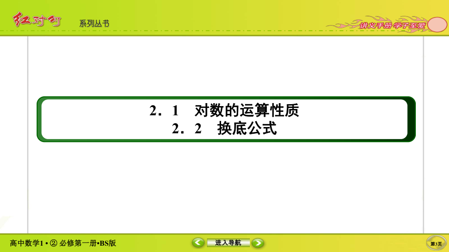 讲与练高中数学1·②·必修第一册·BS版4-2-1、2.ppt_第3页