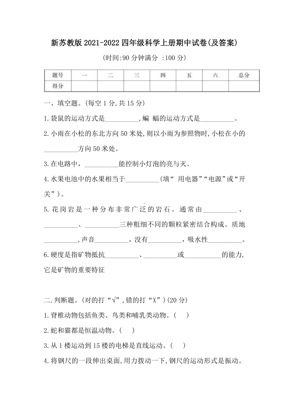 新苏教版2021-2022四年级科学上册期末试卷(及答案).doc_第1页