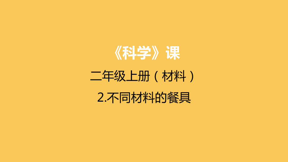 教科版二年级科学上册第二单元《2不同材料的餐具》课件.pptx_第1页