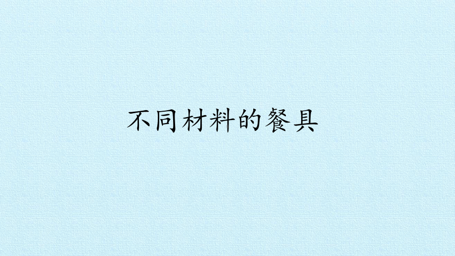 教科版二年级科学上册第二单元《2不同材料的餐具》课件.pptx_第2页