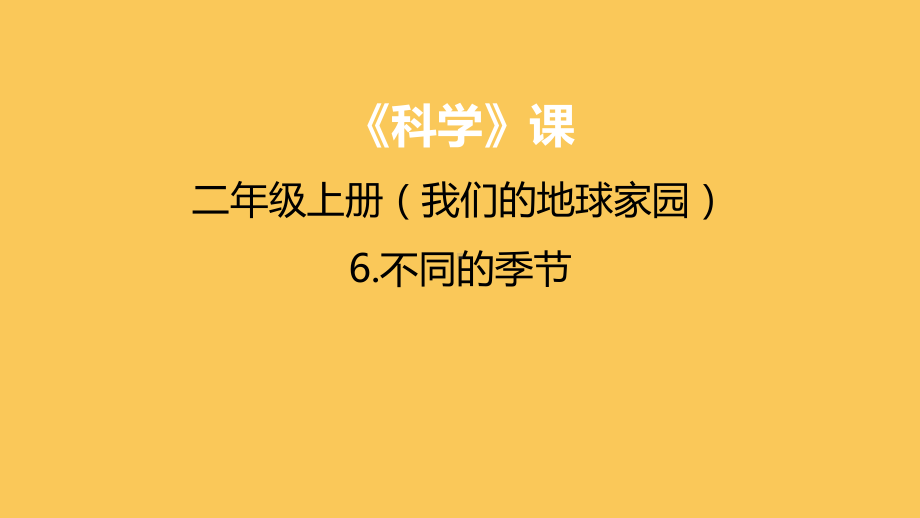 教科版二年级科学上册第一单元《6不同的季节》课件.pptx_第1页