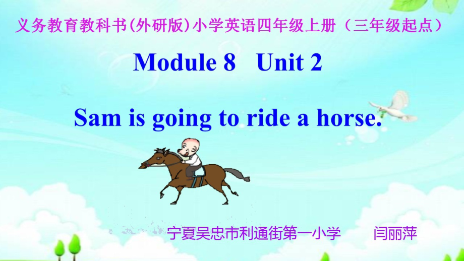 外研版（三起）四上Module 8-Unit 2 Sam is going to ride a horse.-ppt课件-(含教案+音频+素材)-省级优课-(编号：10046).zip