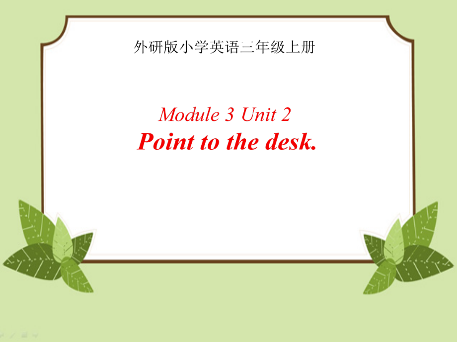 外研版（三起）三上Module 3-Unit 2 Point to the desk.-ppt课件-(含教案+素材)-市级优课-(编号：f0141).zip