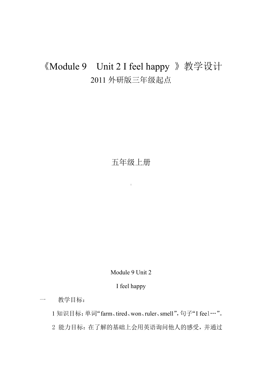 外研版（三起）五上Module 9-Unit 2 I feel happy.-教案、教学设计-市级优课-(配套课件编号：9188b).doc_第1页