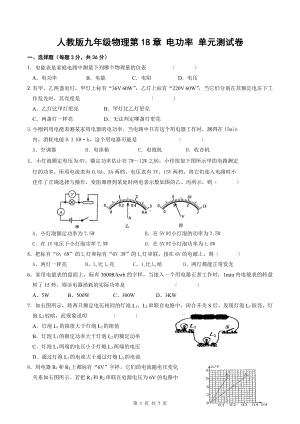 人教版九年级物理第18章 电功率 单元测试卷（Word版含答案）.doc