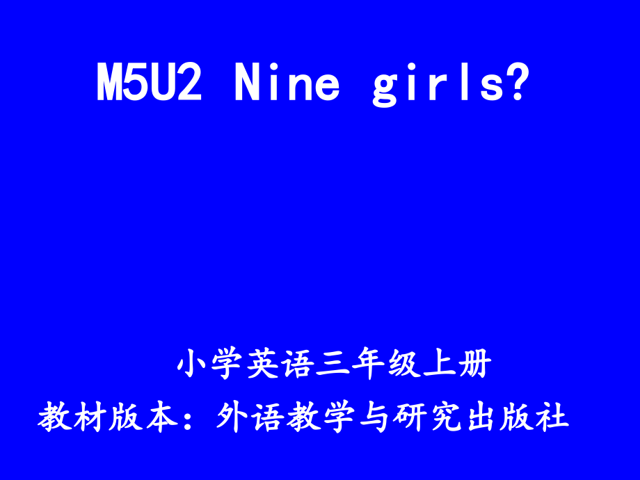 外研版（三起）三上Module 5-Unit 2 Nine girls -ppt课件-(含教案+视频+素材)-市级优课-(编号：a0b15).zip