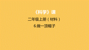 教科版二年级科学上册第二单元《6做一顶帽子》课件.pptx