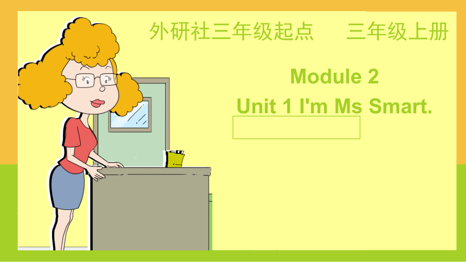 外研版（三起）三上Module 2-Unit 1 I’m Mrs Smart.-ppt课件-(含教案+视频)-部级优课-(编号：000af).zip