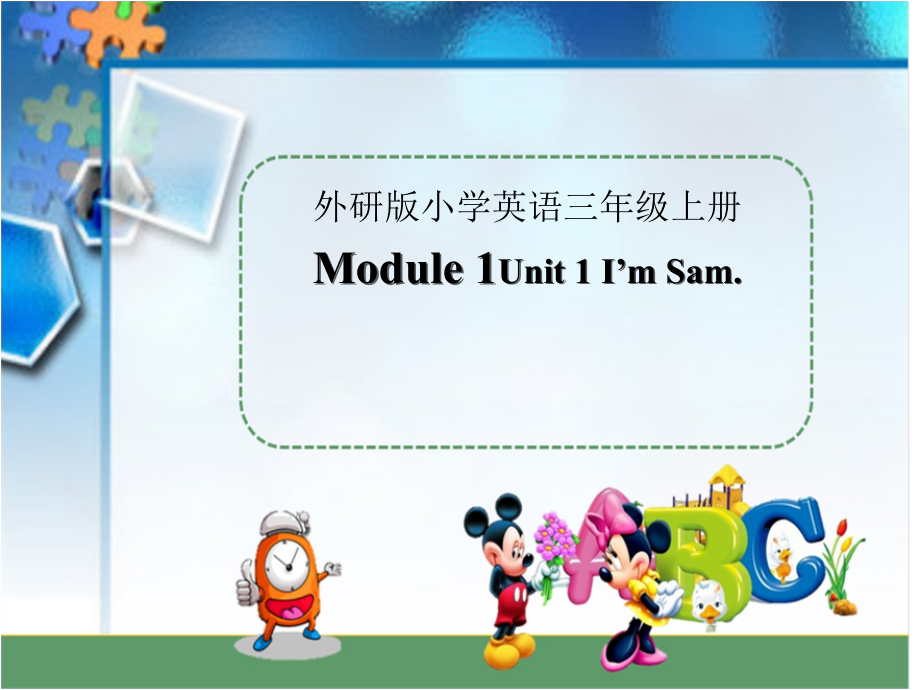 外研版（三起）三上Module 1-Unit 1 I’m Sam.-ppt课件-(含教案+视频+音频)-市级优课-(编号：802cf).zip