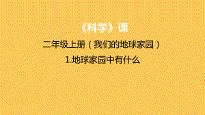 教科版二年级科学上册第一单元《1地球家园中有什么》课件.pptx