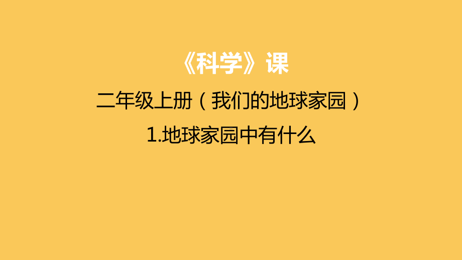 教科版二年级科学上册第一单元《1地球家园中有什么》课件.pptx_第1页