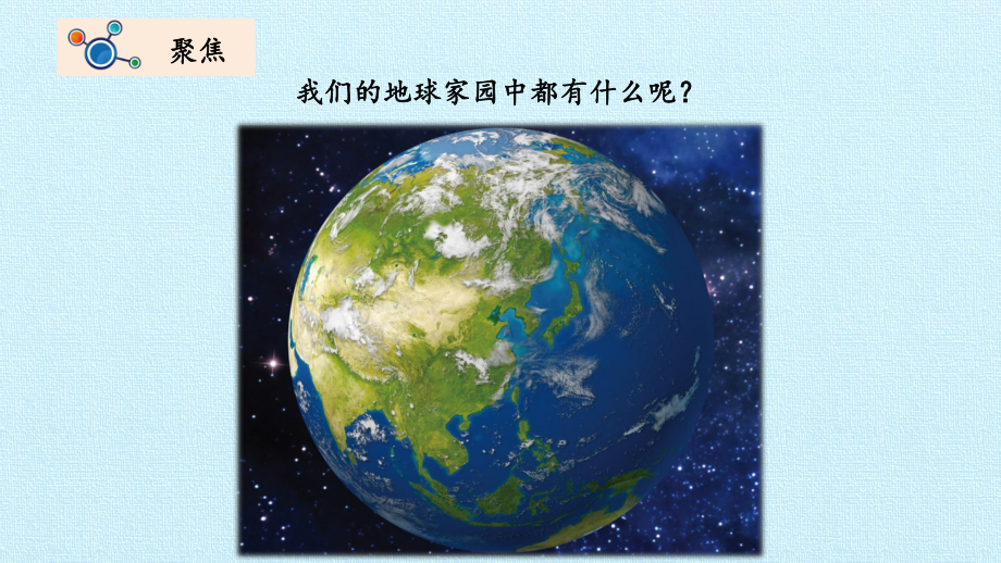 教科版二年级科学上册第一单元《1地球家园中有什么》课件.pptx_第3页