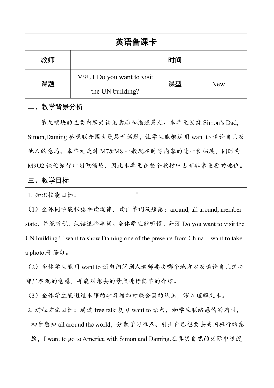 外研版（三起）六上Module 9-Unit 1 Do you want to visit the UN building -教案、教学设计-省级优课-(配套课件编号：401b6).doc_第1页