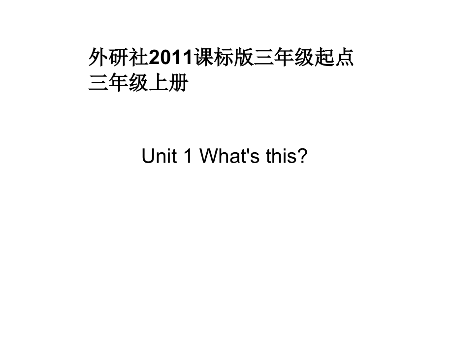 外研版（三起）三上Module 7-Unit 1 What's this -ppt课件-(含教案+视频+音频)-省级优课-(编号：11800).zip