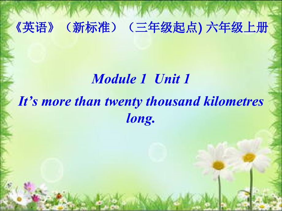 外研版（三起）六上Module 1-Unit 1 It's more than twenty thousand kilometres long.-ppt课件-(含教案)-市级优课-(编号：70577).zip