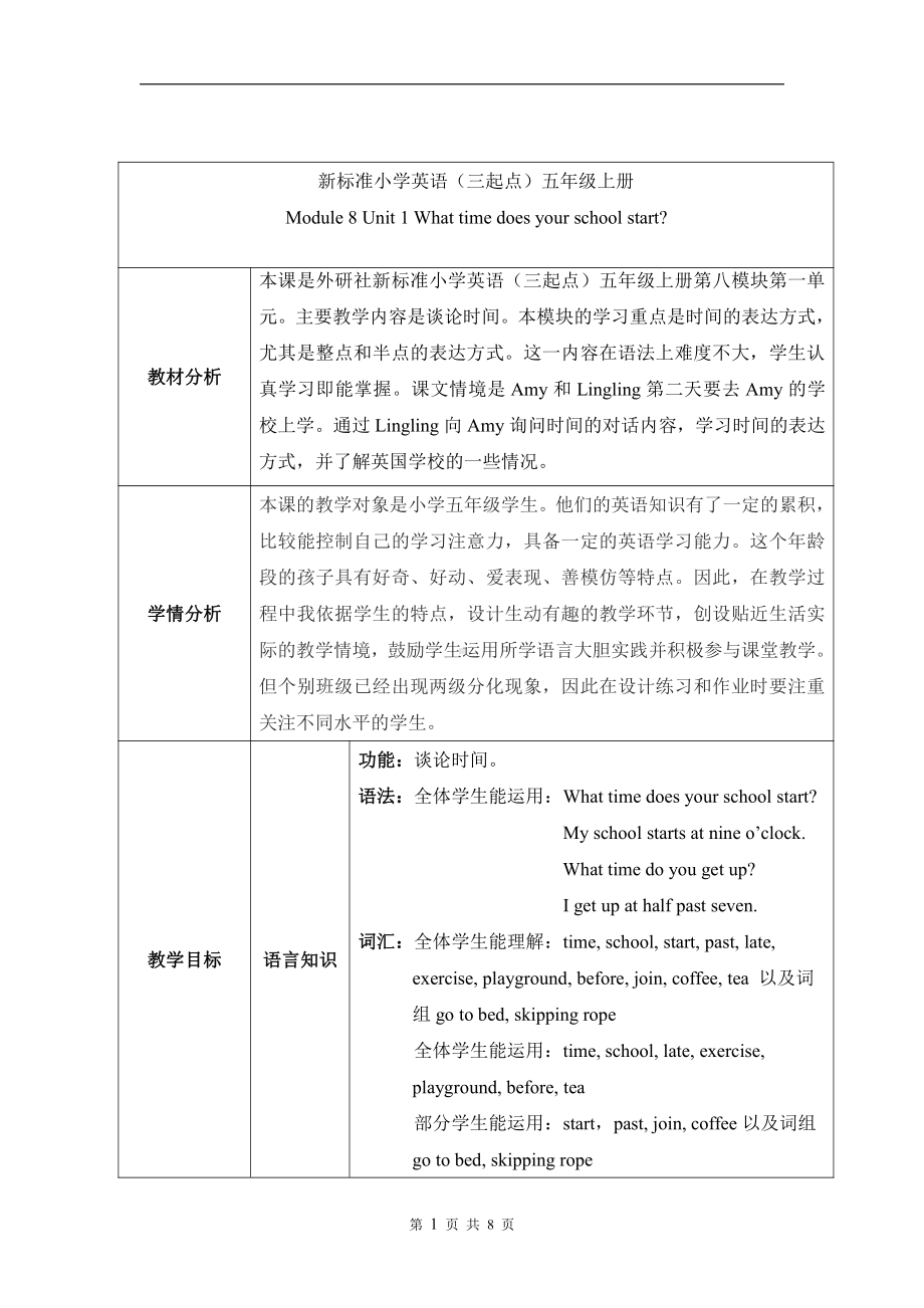 外研版（三起）五上Module 8-Unit 1 What time does your school start -教案、教学设计-市级优课-(配套课件编号：90d44).doc_第1页