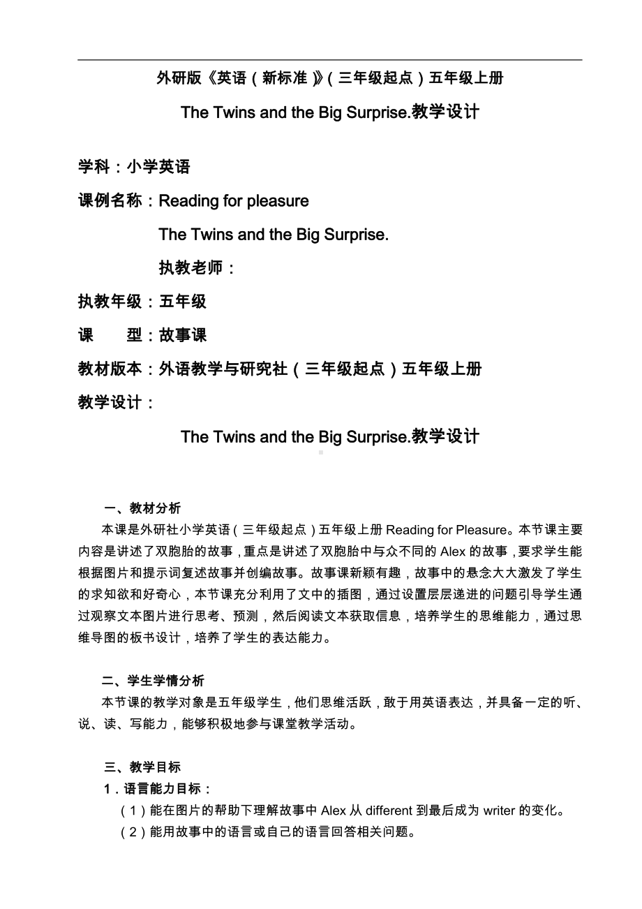 外研版（三起）五上Reading for Pleasure：The Twins and the Big Surprise.-教案、教学设计-市级优课-(配套课件编号：d0194).docx_第1页