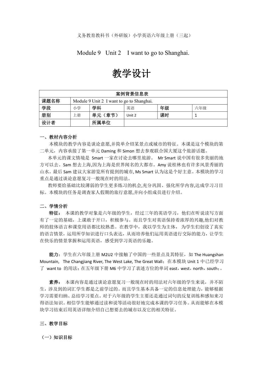 外研版（三起）六上Module 9-Unit 2 I want to go to Shanghai.-教案、教学设计-市级优课-(配套课件编号：e0390).doc_第1页