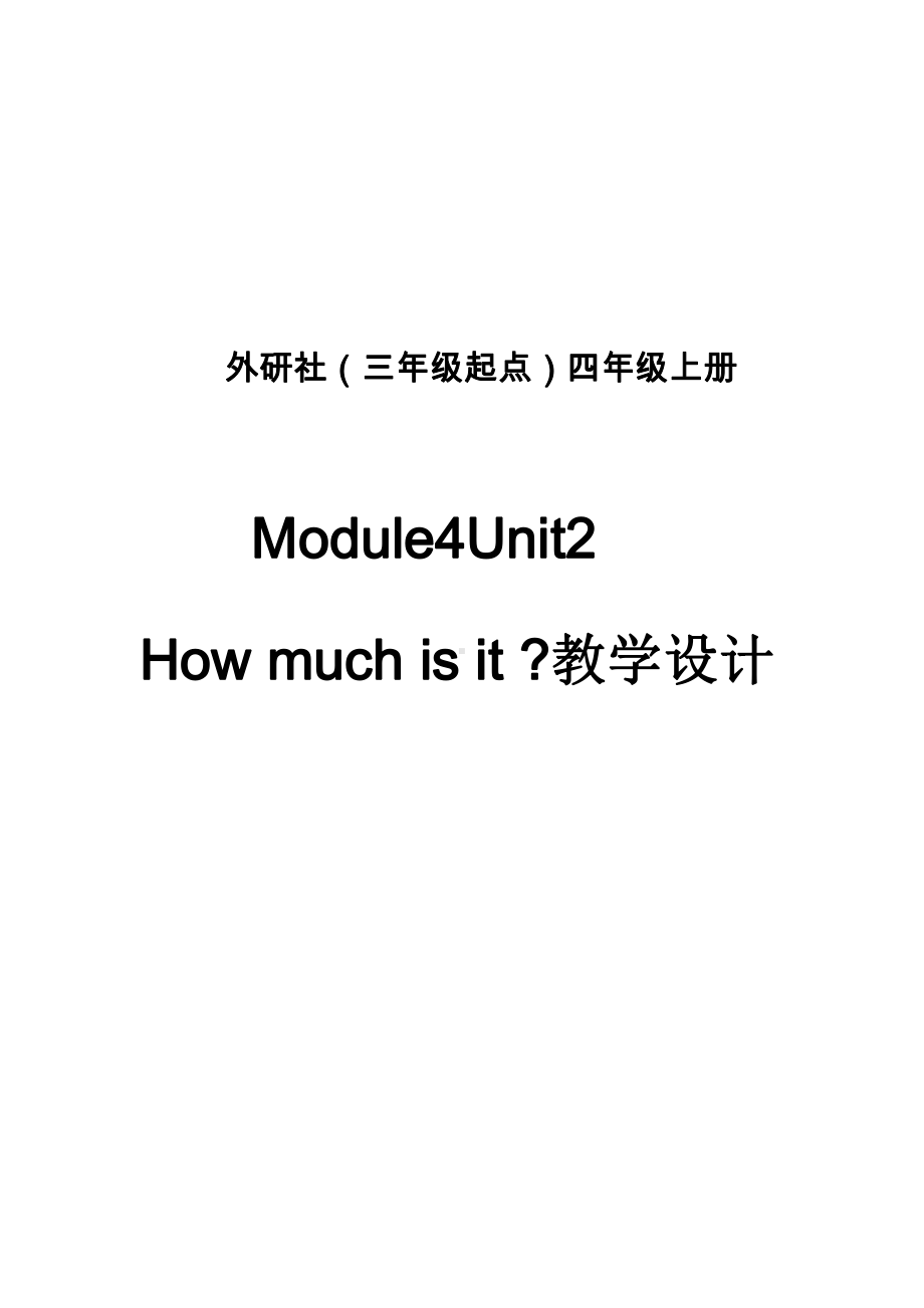 外研版（三起）四上Module 4-Unit 2 How much is it -教案、教学设计-市级优课-(配套课件编号：806fe).docx_第1页