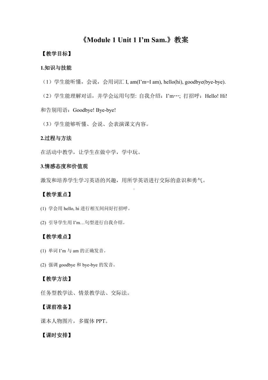 外研版（三起）三上Module 1-Unit 1 I’m Sam.-教案、教学设计-市级优课-(配套课件编号：802cf).doc_第1页