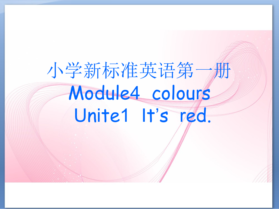 外研版（三起）三上Module 4-Unit 1 It’s red.-ppt课件-(含教案)-市级优课-(编号：703f3).zip