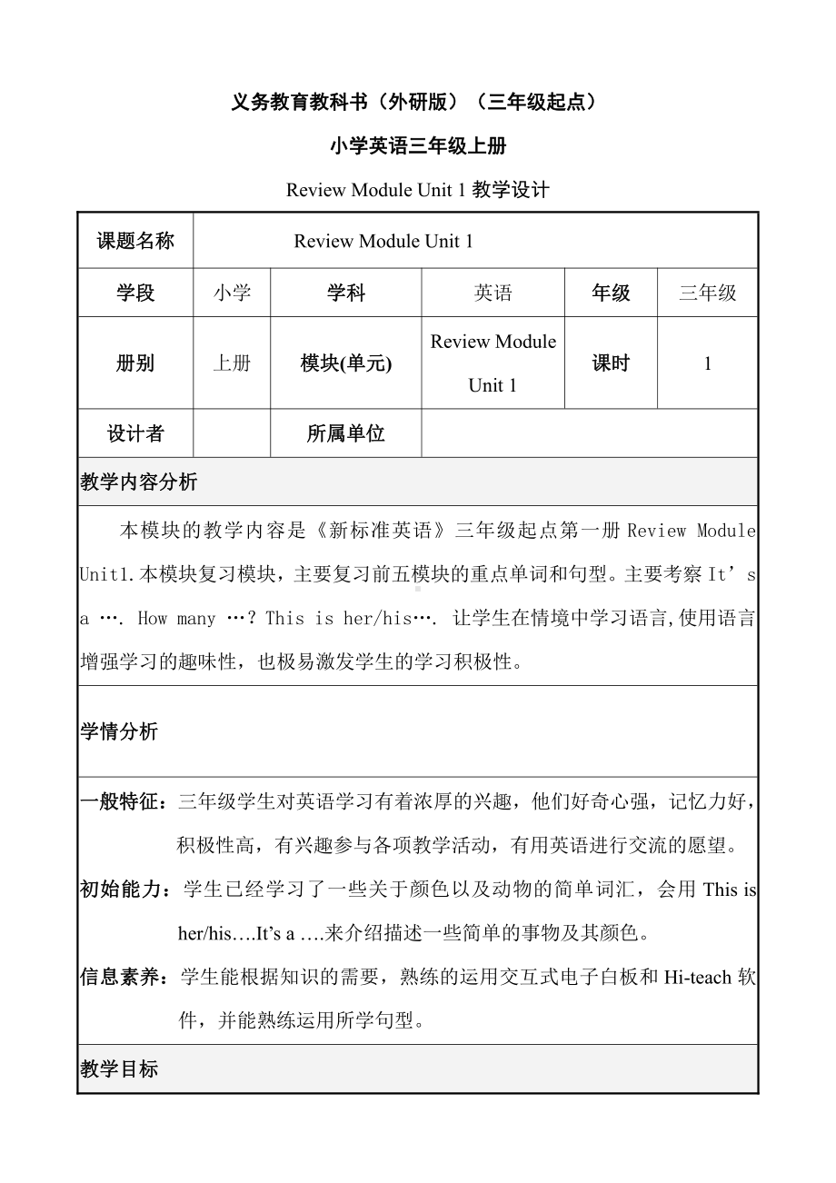 外研版（三起）三上Review Module-Unit 1-教案、教学设计-省级优课-(配套课件编号：53039).docx_第1页