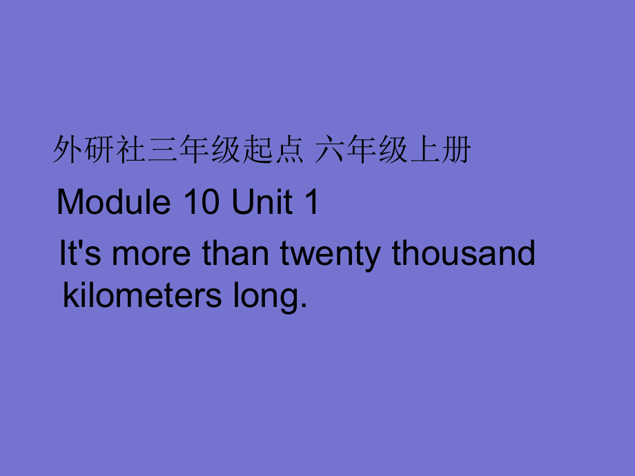 外研版（三起）六上Module 1-Unit 1 It's more than twenty thousand kilometres long.-ppt课件-(含教案+视频+素材)-市级优课-(编号：b0332).zip