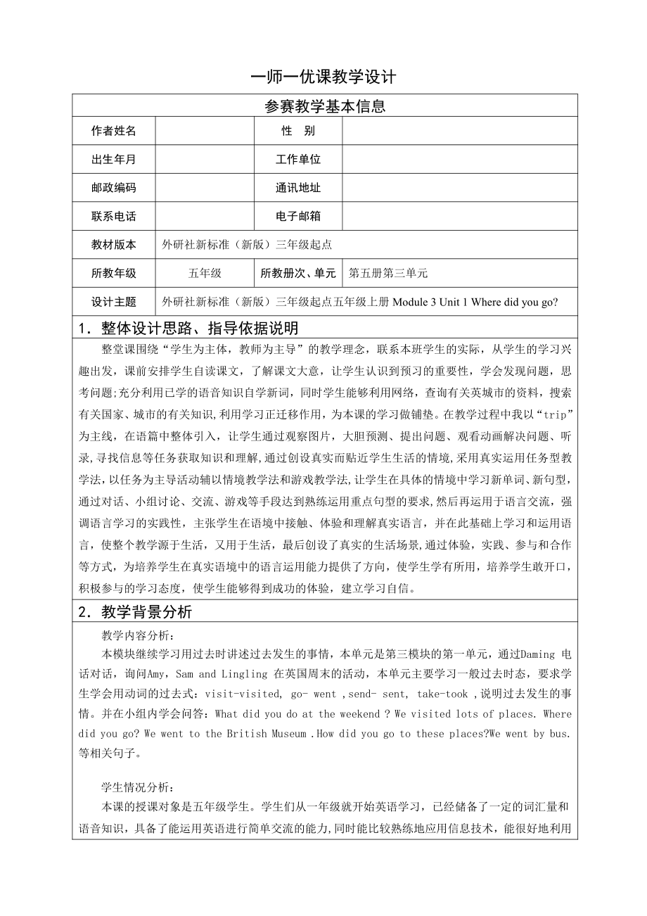 外研版（三起）五上Module 3-Unit 1 Where did you go -教案、教学设计-部级优课-(配套课件编号：b449a).doc_第1页