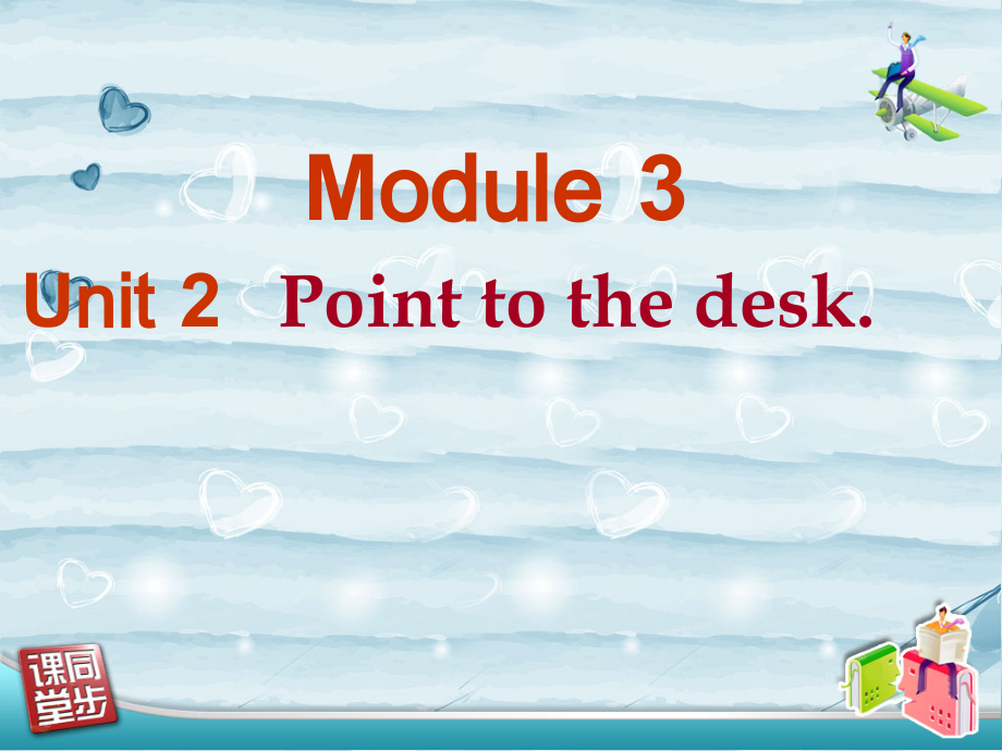 外研版（三起）三上Module 3-Unit 2 Point to the desk.-ppt课件-(含教案+素材)-市级优课-(编号：53632).zip