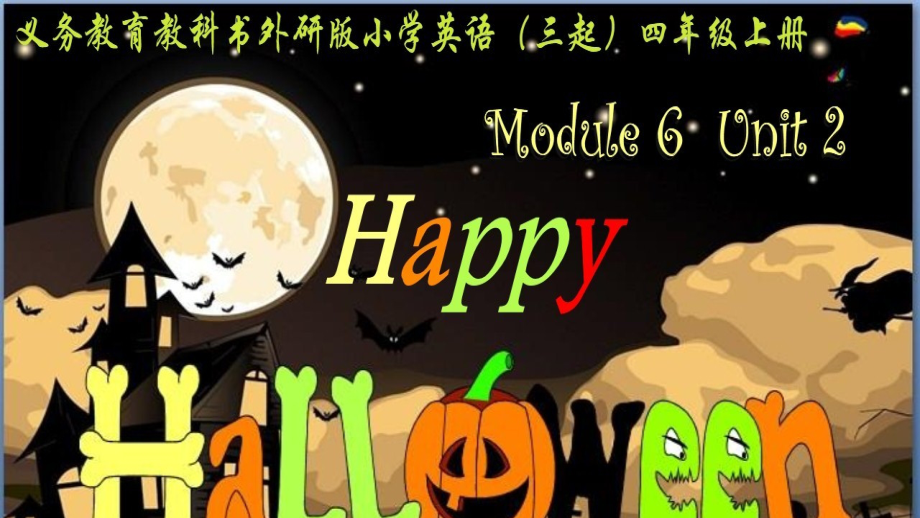 外研版（三起）四上Module 6-Unit 2 Happy Halloween!-ppt课件-(含教案+微课+视频+音频+素材)-部级优课-(编号：e0236).zip