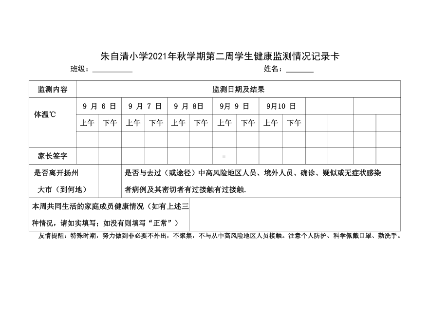 小学2021年秋学期每周学生健康监测情况记录卡.docx_第1页