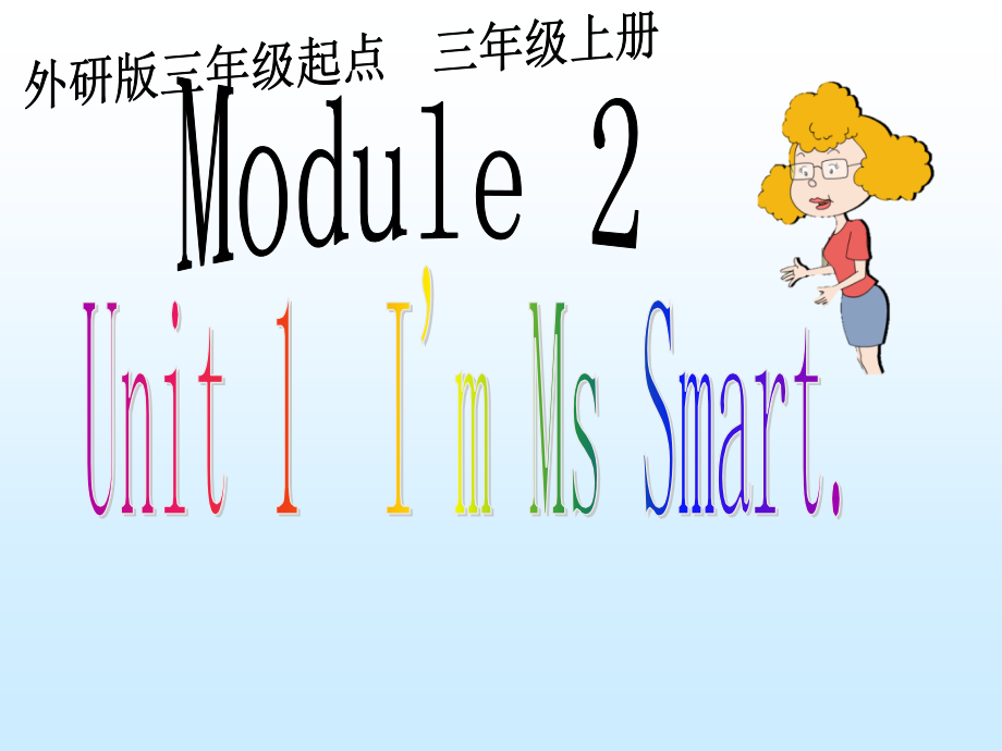 外研版（三起）三上Module 2-Unit 1 I’m Mrs Smart.-ppt课件-(含教案+视频+音频+素材)-省级优课-(编号：e0a60).zip