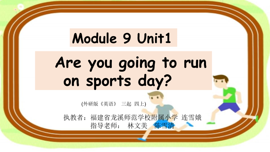 外研版（三起）四上Module 9-Unit 1 Are you going to run on sports day -ppt课件-(含教案)-市级优课-(编号：10284).zip